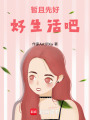 暫且先好好生活