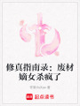 修真指南錄：廢材嫡女殺瘋了