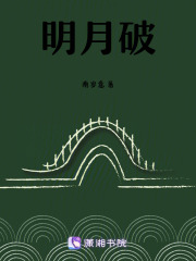 明月破