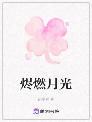 燼燃月光