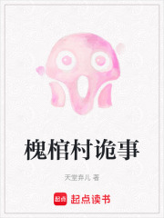 槐棺村詭事