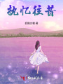 執(zhí)憶往昔