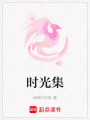 時光集