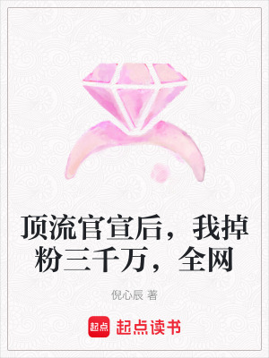 頂流官宣后，我掉粉三千萬，全網(wǎng)