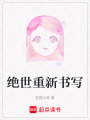 絕世重新書寫