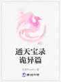 通天寶錄詭異篇