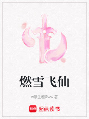 燃雪飛仙