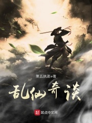 亂仙奇談