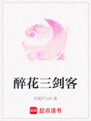 醉花三劍客