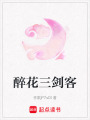 醉花三劍客