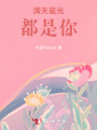 滿天星光都是你