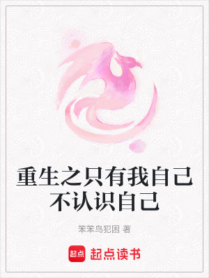 重生之只有我自己不認識自己