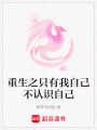 重生之只有我自己不認識自己