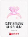 愛情與音樂的碰撞與成長