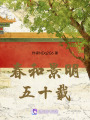 春和景明五十載