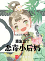 重生當(dāng)個(gè)惡毒小后媽