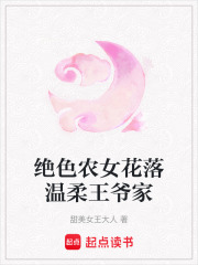 絕色農(nóng)女花落溫柔王爺家