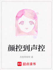 顏控到聲控