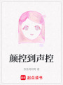 顏控到聲控