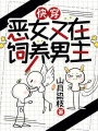 快穿，惡女又在飼養男主