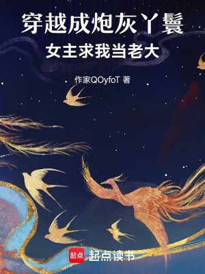 穿越成炮灰丫鬟，女主求我當老大