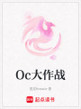 Oc大作戰