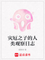 災厄之子的人類觀察日志