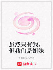 雖然只有我，但我們是姐妹