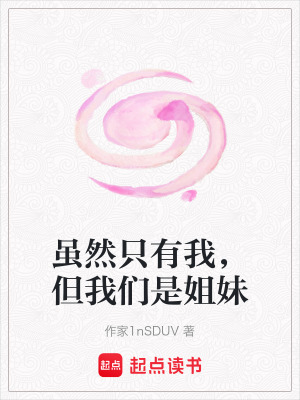 雖然只有我，但我們是姐妹