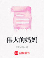 偉大的媽媽
