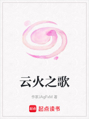 云火之歌