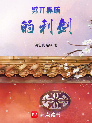 劈開(kāi)黑暗的利劍
