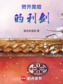 劈開黑暗的利劍