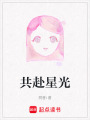 共赴星光