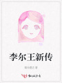 李爾王新傳