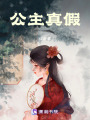 公主真假