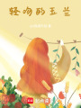 輕吻的玉蘭