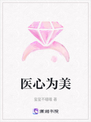 醫心為美