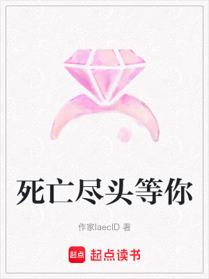 死亡盡頭等你