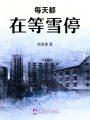 每天都在等雪停