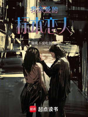 我親愛的標本戀人