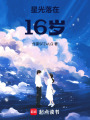 星光落在16歲