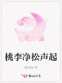 桃李凈松聲起