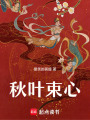 秋葉束心