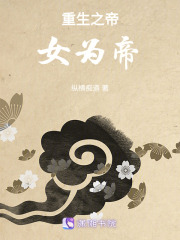 重生之帝女為帝