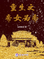 重生之帝女為帝