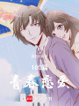 100篇青春戀愛