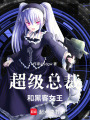 超級總裁和黑客女王