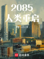2085人類重啟