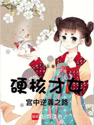 硬核才女：宮中逆襲之路